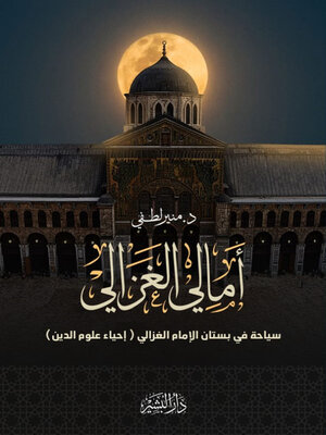 cover image of أمالي الغزالي